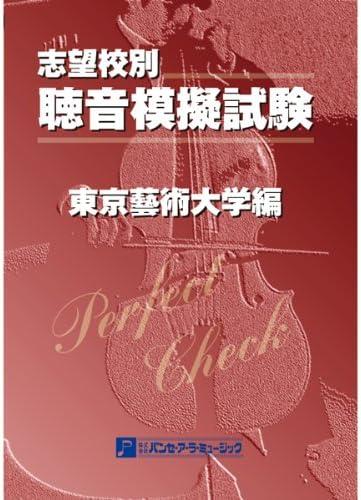 楽天市場】聴音模擬試験 東京藝術大学の通販