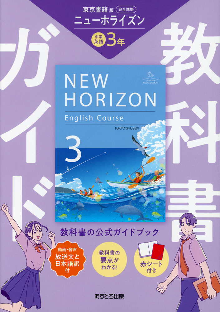 楽天市場】教科書ガイド 中学 英語 3年 東京書籍版「NEW HORIZON