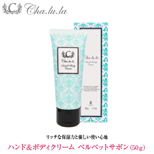 楽天市場】【シャルラ ハンド&ボディクリーム ベルベットサボン50g