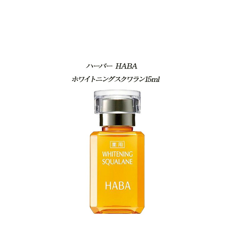 楽天市場】【国内正規品】HABA ハーバー スクワラン 【HABA / ハーバー