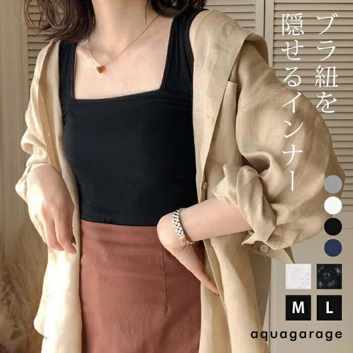 楽天市場】ブラ紐隠しインナー タンクトップ キャミソール 夏 キャミ