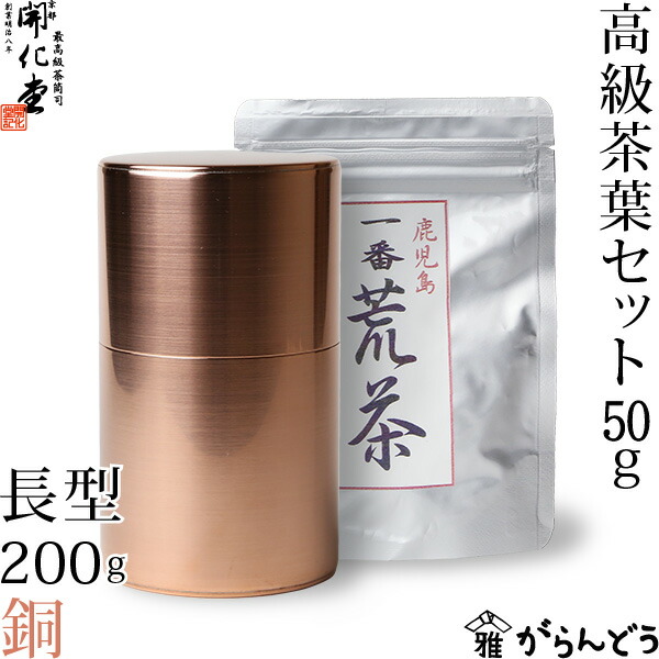 楽天市場】茶筒 開化堂 銅製 長型200g 国産一番荒茶50gセット 結婚祝い