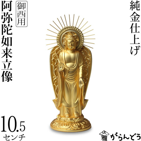 楽天市場】仏像 阿弥陀如来立像 浄土真宗 御西用 10.5cm : がらんどう