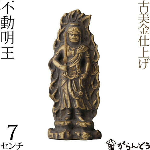 楽天市場】仏像 不動明王 古美金 7cm : がらんどう