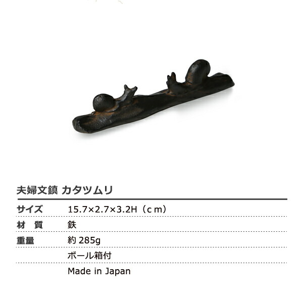 楽天市場】書道具 ペーパーウェイト 夫婦文鎮 カタツムリ 高岡鉄器