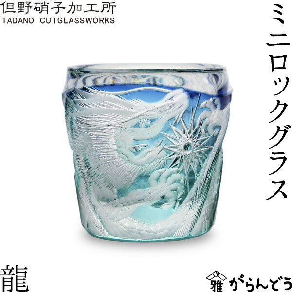 楽天市場】江戸切子 ミニロックグラス 龍 但野硝子 切子グラス 父の日