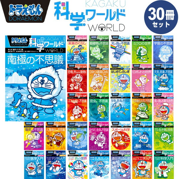 既刊全30巻セット】 小学館 ドラえもん 学習まんが 漫画 科学ワールド