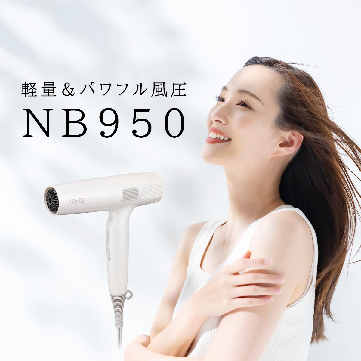 楽天市場】【送料無料】Nobby ドライヤー NB950 ホワイト 白 大風量 大
