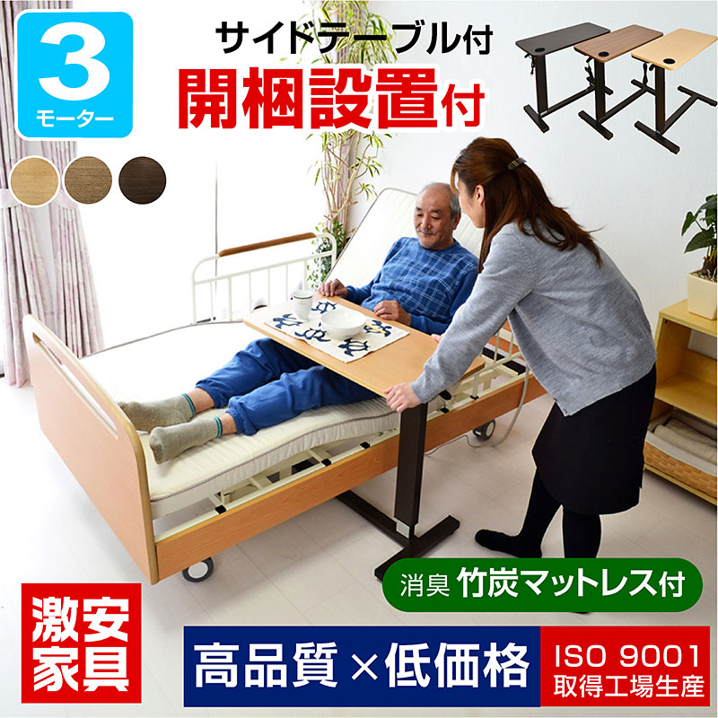 楽天市場】開梱設置付 電動ベッド 介護ベッド 【丈夫な医療用