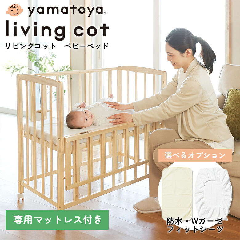 楽天市場】【びっくり特典あり】大和屋 yamatoya リビングコット