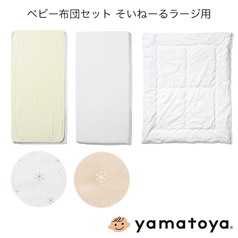 楽天市場】ベビー布団セット そいねーるラージ用 計4点セット そいねー