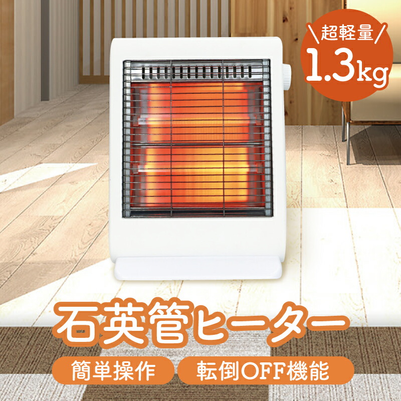 楽天市場】石英管ヒーター 小型 軽量 ミニヒーター 電気ヒーター 電気