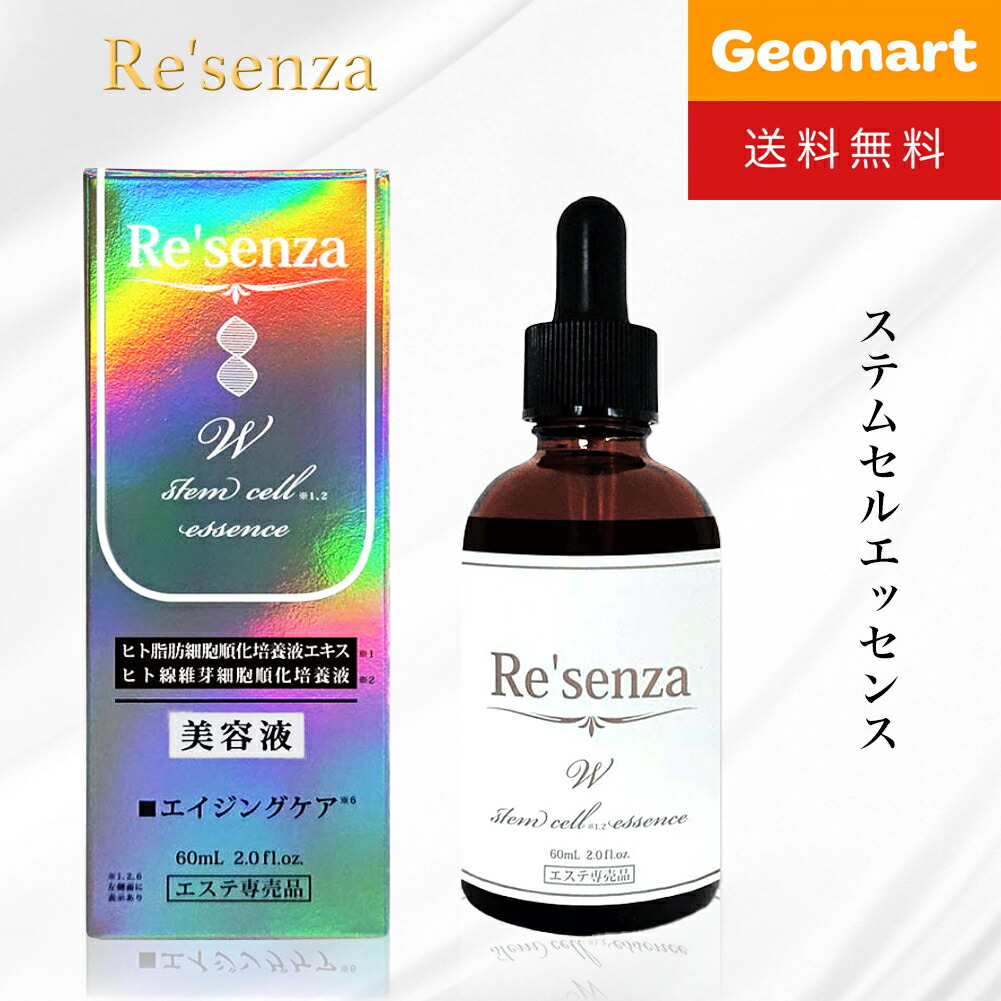 楽天市場】Re'senza リセンザ ステムセルエッセンス 美容液 60ml 送料
