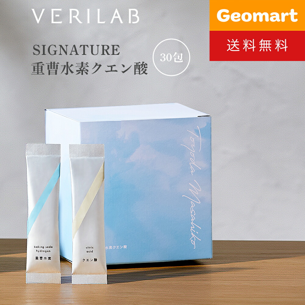 楽天市場】VERILAB ベリラボ SIGNATURE 重曹水素クエン酸 送料無料