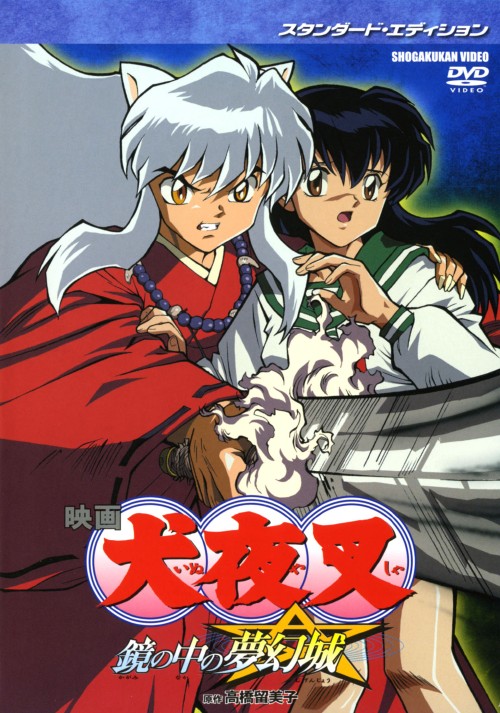 楽天市場】劇場版 犬夜叉 dvdの通販