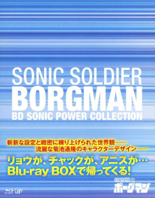 楽天市場】超音戦士ボーグマン BD SONIC POWER COLLECTIONの通販