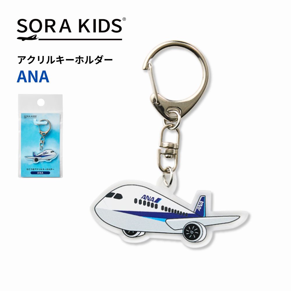 楽天市場】【新発売】ANA ひこうきアクリルキーホルダー SORAKIDS