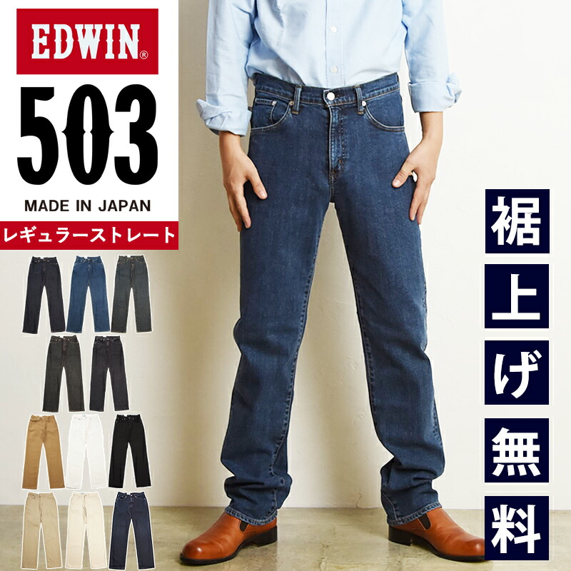 楽天市場】エドウィン EDWIN 503 レギュラーストレート ジーンズ
