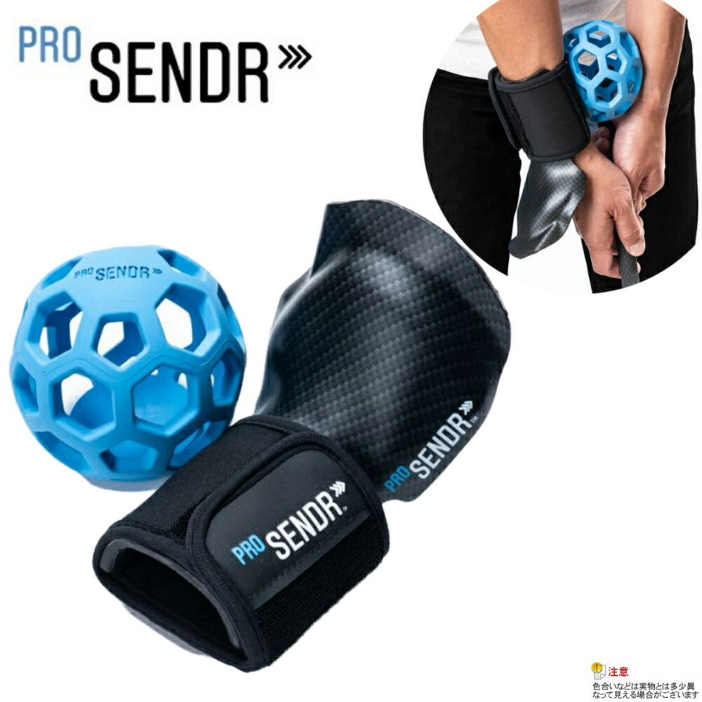 ProSENDR（プロセンダー）【右利き用】」の人気商品一覧 | 安い商品を