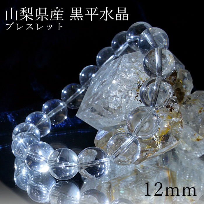 楽天市場】黒平水晶 ブレスレット 丸玉 12mm 【 1点物 】山梨県産日本
