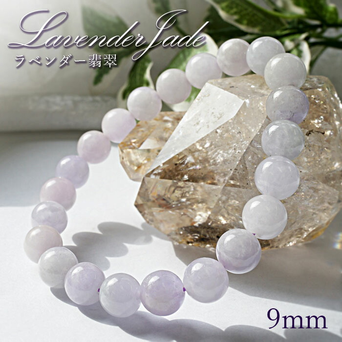 楽天市場】【 5月誕生石 】ラベンダー 翡翠 ブレスレット 9mm