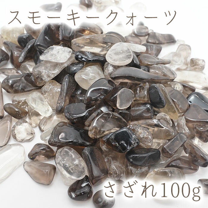 楽天市場】スモーキークォーツ さざれの通販