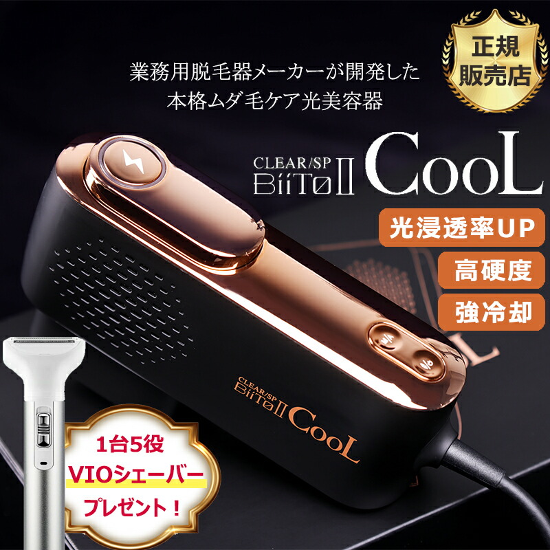 BiiTo II COOLビートツークール家庭用脱毛器美品