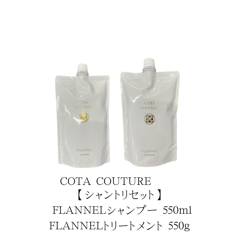 コタクチュール フランネルトリートメント」の人気商品一覧 | 安い商品