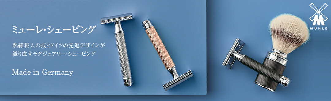 楽天市場 | ミューレ・シェービング公式ストア - 男を磨くグルーミング