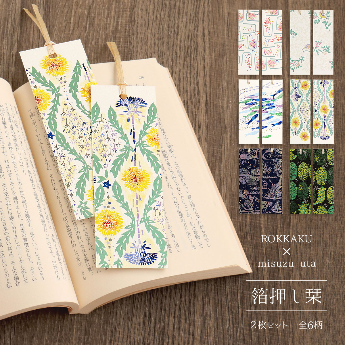 楽天市場】栞 しおり 箔押し みすゞうた 2枚セット 全6種 ROKKAKU