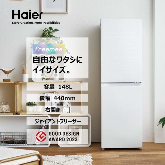 楽天市場】Haier ハイアール 右開き2ドア 冷凍冷蔵庫 148L freemee