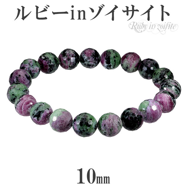 楽天市場】ルビーインゾイサイト カット ブレスレット 10mm 17.5cm