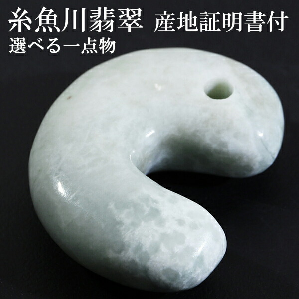 楽天市場】糸魚川翡翠 勾玉 縦約3.0cm 四ノ型 産地証明書 国産 桐箱