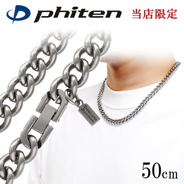 最終値下げ ファイテン(phiten) チタンチェーンネックレス 50cm Phiten