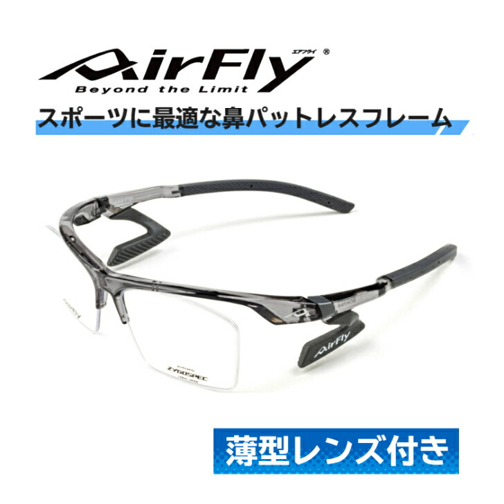 楽天市場】エアフライ AF801 メガネ AIRFLY AirFly レンズ付き