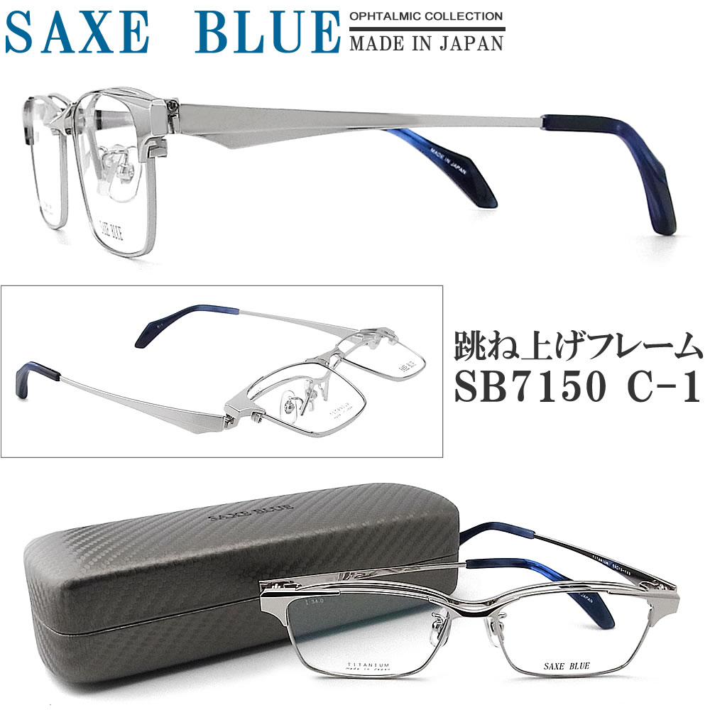 楽天市場】SAXE BLUE ザックスブルー メガネフレーム SB7150 C-1 跳ね