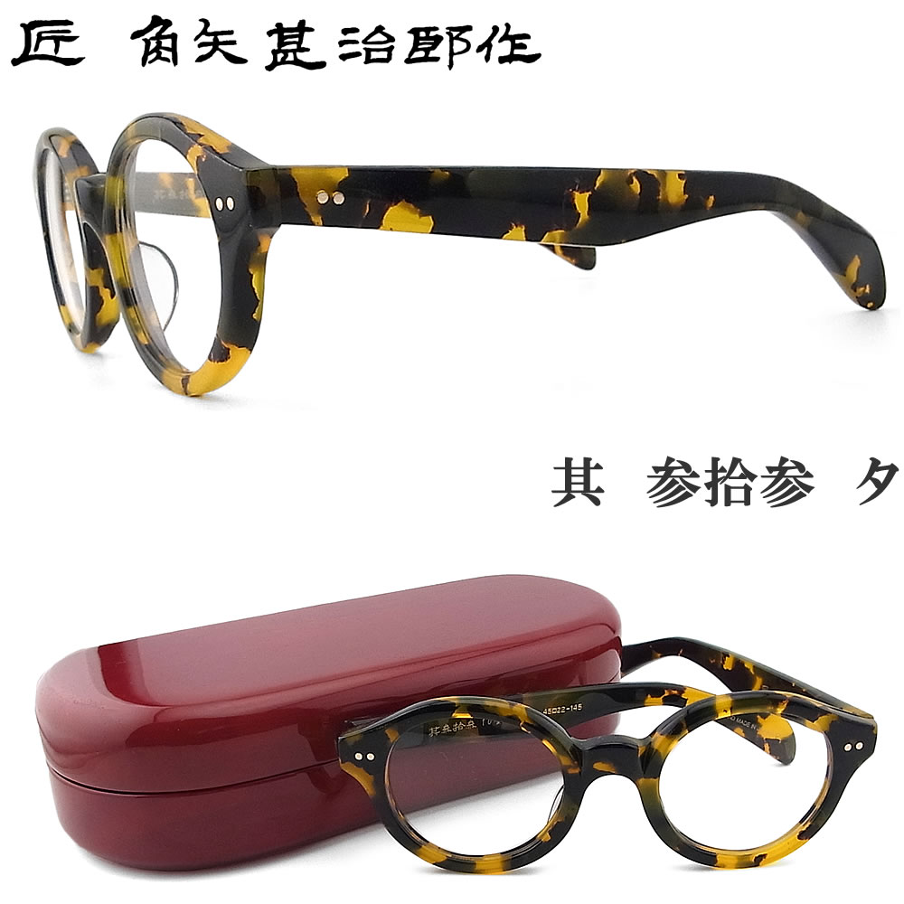 楽天市場】匠 角矢甚治郎作 メガネ 其 参拾参 タ 三十三 眼鏡