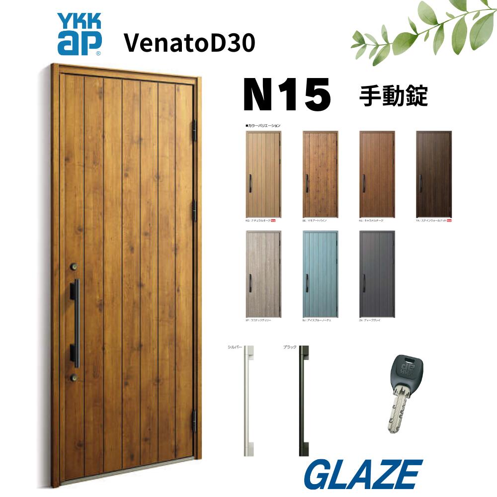 楽天市場】YKKap N15 断熱玄関ドア ヴェナートD30 片開き 手動錠 片