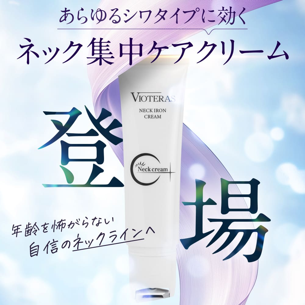 楽天市場】【公式 VIOTERAS ネックアイロンクリーム ヴィオテラス シワ
