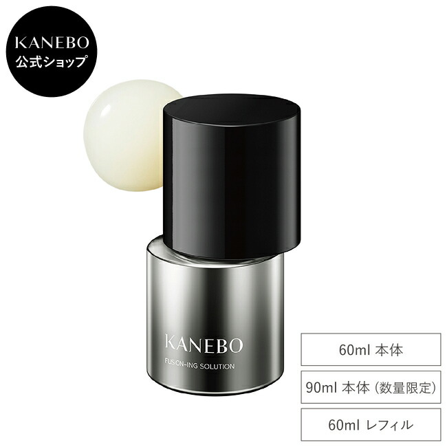 楽天市場】KANEBO フュージョニング ソリューション 限定サイズ90mLの通販