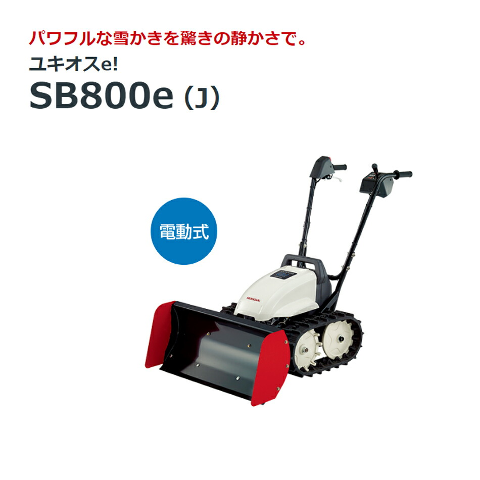 除雪機 sb800 ホンダ」の人気商品一覧 | 安い商品を通販サイトから探す