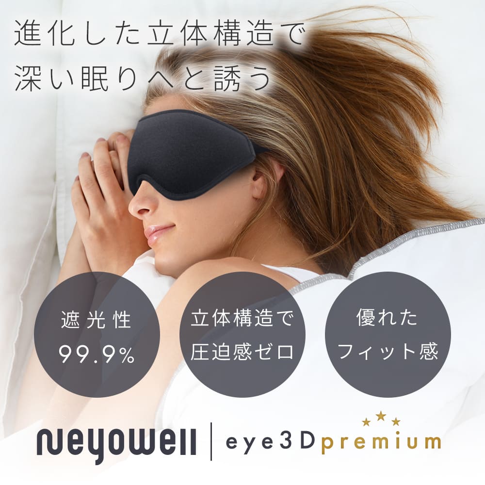 楽天市場】＼今だけ50%off／3Dプレミアムアイマスク 睡眠 光 遮断 遮光