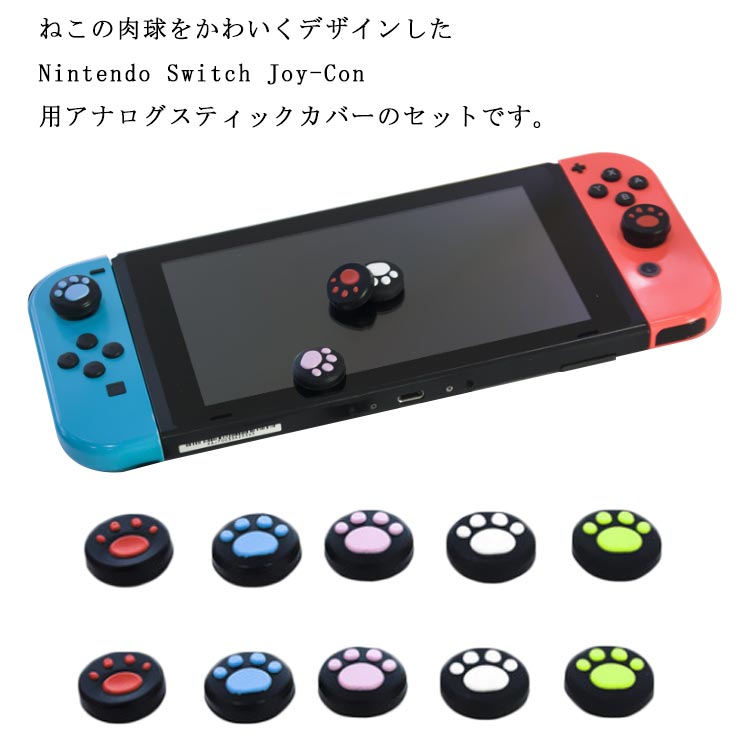 楽天市場】Nintendo Switch/Switch Lite対応 アナログスティックカバー