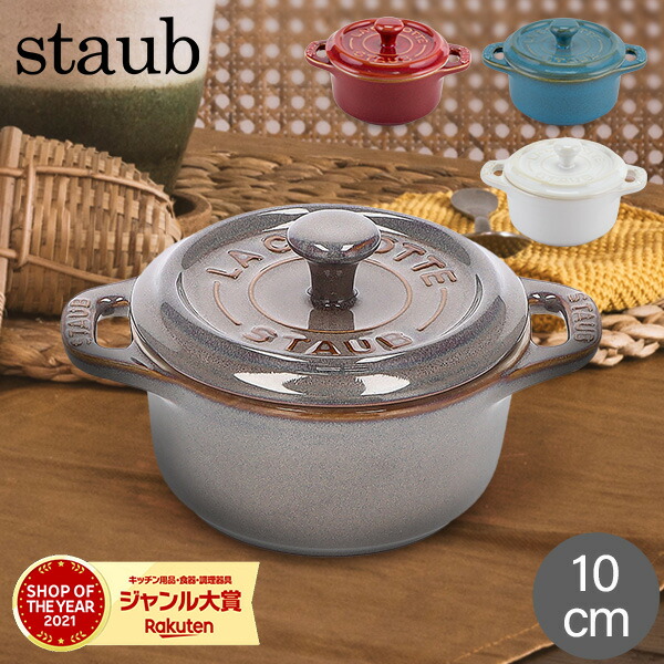 楽天市場】ストウブ 鍋 Staub ミニココット ラウンド 10cm Mini