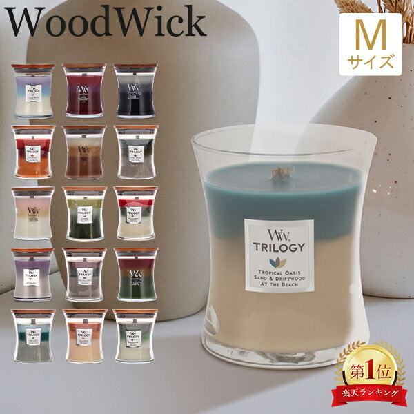 楽天市場】ウッドウィック WoodWick アロマキャンドル トリロジー