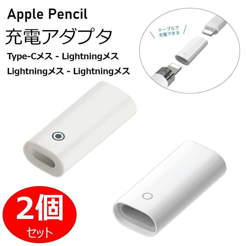 楽天市場】【2個セット】Apple Pencil 充電器 充電アダプタ 第1世代 タ