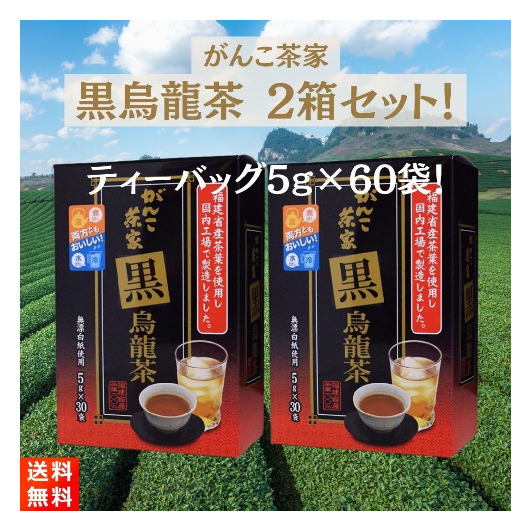 楽天市場】がんこ茶家 黒烏龍茶 2箱セット 5g×60袋 無漂白ティー