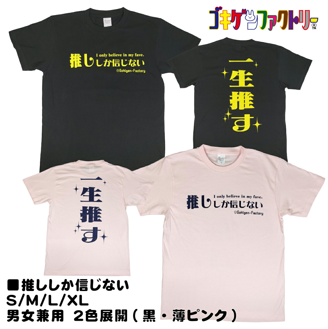 楽天市場】推ししか信じない / 一生推す おもしろTシャツ 文字T 男女