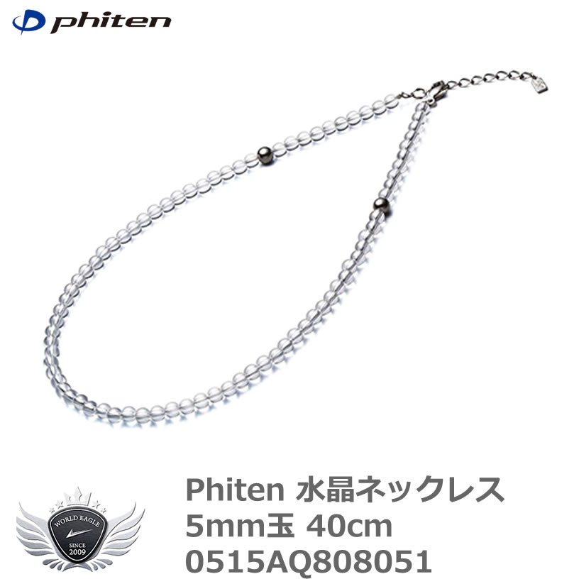 ファイテン 水晶 ネックレス」の人気商品一覧 | 安い商品を通販サイト