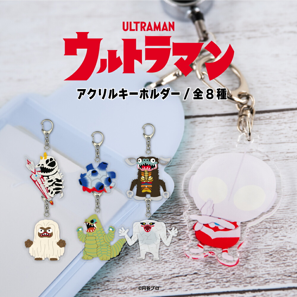 楽天市場】ウルトラマン 公認 アクリルキーホルダー アクリル